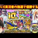【モンスト】１０周年！轟絶感謝マルチガチャ　最強の助っ人と共に限定キャラ当てまくってウハウハしちゃおうぜ大作戦！　#８１９【ゆっくり実況】