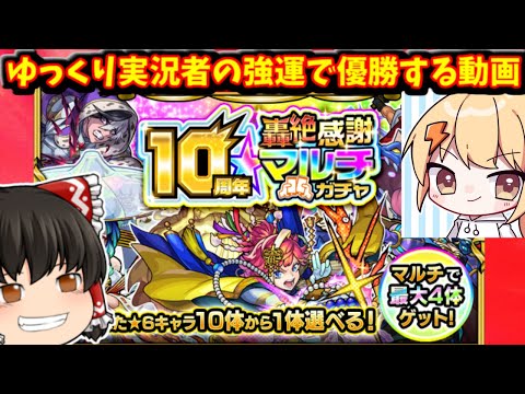 【モンスト】１０周年！轟絶感謝マルチガチャ　最強の助っ人と共に限定キャラ当てまくってウハウハしちゃおうぜ大作戦！　#８１９【ゆっくり実況】