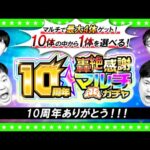 【モンストLIVE配信】ありがとう…そしておめでとう！10周年轟絶感謝マルチガチャ！！！