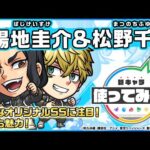 【モンスト×TVアニメ『東京リベンジャーズ』】場地圭介＆松野千冬 登場！強力なオリジナルSSに注目！演出も魅力！【新キャラ使ってみた｜モンスト公式】