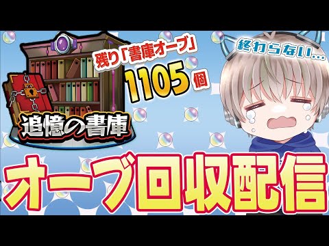 【モンストライブ】まだ舞える？サブ機の書庫オーブが大量にあるので回収する《10周年おめでとう配信》【ゆらたま / モンスト / モンスターストライク / 東京リベンジャーズ】#506