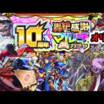 10周年轟絶オリトラ感謝マルチガチャ&東リベコラボ【がががの大冒険 #19】【モンスト】