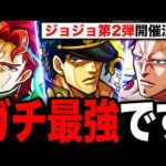【モンスト】承太郎がぶっ壊れ！ジョジョSCコラボキャラの事前評価！《ジョジョの奇妙な冒険コラボ》