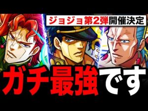【モンスト】承太郎がぶっ壊れ！ジョジョSCコラボキャラの事前評価！《ジョジョの奇妙な冒険コラボ》