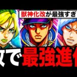 【モンスト】所持者勝ち組！ジョジョ第1弾獣神化改の性能事前評価！《ジョジョの奇妙な冒険コラボ》