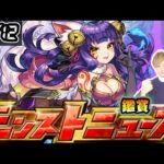 【🔴モンストライブ】※10月後半は何のイベントが来る？アプデ詳細も発表か。 10/12(木)モンストニュース鑑賞会【けーどら】