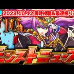 【速報】まさかすぎる情報が判明してしまった…モンストニュース[10.12]同時視聴&振り返り生放送【しゃーぺん】