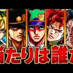 【モンスト】ジョジョコラボ第2弾当たりキャラランキングBEST6