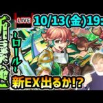 【🔴モンストライブ】※今回も新EXあるか！？新爆絶『ロール』を生放送で攻略！【けーどら】