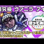 【アニメ「ジョジョの奇妙な冒険」×「モンスト」のコラボ第2弾！】ヴァニラ・アイス 登場！貴重な「超強シャイニングピラー」を所持！オリジナルSSにも注目！【新キャラ使ってみた｜モンスト公式】