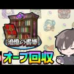【🔴モンストライブ】残り249個…。サブ機の書庫オーブ回収【けーどら】