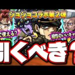 【性能ぶっ壊れとる…】ジョジョコラボ第2弾のガチャキャラ驚きの詳細情報が判明‼︎ 俺たちの承太郎＆星の白金が!!【モンスト】【考察】