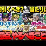 【モンスト】実はあのキャラも大当たりだった…《ジョジョの奇妙な冒険》コラボでやるべきことや注意点も！10大恩返しは《ガチャリドラッシュ》！今週のモンストをまとめるしゃーぺんニュース！#251