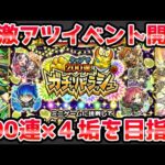 【🔴モンストLIVE】超激アツ『ガチャリドラッシュ』開催！開幕から最大の200連を『４垢』で目指して引いていくLIVE！【モンスト生放送No.725】