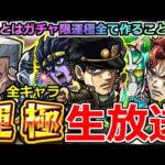 【モンスト】ジョジョコラボ「🔴運極ライブ」覚悟とはガチャ限運極全て作ることだッ! 全キャラッ運極になるまでガチャを引くのをやめないッ! 【ジョジョの奇妙な冒険コラボ】