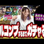 【ふざけんなぁぁぁ!!】ジョジョの奇妙な冒険コラボ第2弾をフルコンプするまでガチャをしたら…時が止まった…【モンスト】