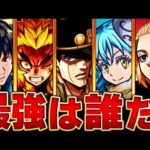 【モンスト】コラボキャラ最強ランキングBEST10【最新版】