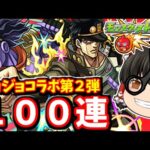 【モンスト】ジョジョコラボ第２弾！コラボキャラコンプ目指して１００連ガチャした結果スタンドパワーで大勝利する動画　#８２１【ゆっくり実況】