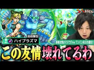 【モンスト】しろ「やっぱり新春友情つけたらダメだろww」ぶっ壊れ友情「ハイプラズマ」の火力が相変わらずヤバい！弱点必中ワンパン系SSも健在！『空条徐倫 獣神化改』使ってみた！【ジョジョコラボ】【しろ】
