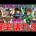 【モンスト】「ジョジョコラボ第2弾」《確率壊れる》いいだろう俺の「オーブ1000個」も賭けよう。夢にまで見たジョジョコラボ!!絶対当てる【ジョジョの奇妙な冒険】
