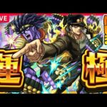 【モンストLIVE🔴】空条承太郎VSピックアップ運極ッ！！！【モンスターストライク】【ジョジョの奇妙な冒険コラボ】
