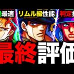 【モンスト】全員ぶっ壊れ！ジョジョコラボキャラの最終評価ッ《ジョジョの奇妙な冒険》