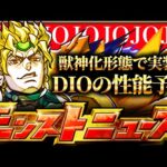【モンスト】超究極DIOの性能ガチ予想＋α《モンストニュース予想》《ジョジョコラボ》