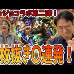【モンスト】圧倒的な引きの強さでジョジョコラボを制覇しようとするむらい【90連ガチャ】