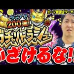 【ガチャリドラッシュ】オーブ無課金ターザン馬場園にも関わらず…神ガチャ？無料200連した結果!⁉︎【モンスト10周年】
