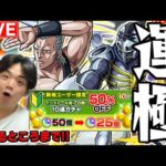 【#モンストライブ】初心者無課金アカウントで挑む！！ポルナレフ行けるところまでラック伸ばすガチャライブ！※概要欄必読〈#ジョジョコラボ開催中〉#モンスト10周年【モンスターストライク/くろすけ】