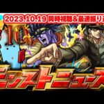 【速報】ジョジョコラボ追加情報！10大恩返しラストもやばすぎる…モンストニュース[10.19]同時視聴&振り返り生放送【しゃーぺん】