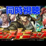 【モンスト】「最高にハイになれるのか!?」ジョジョコラボ一緒に見届けよう生放送【ジョジョの奇妙な冒険コラボ】