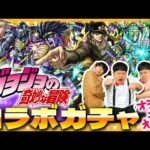 【モンスト】無駄無駄無駄ァ！になんかさせない…ジョジョの奇妙な冒険コラボガチャ！！