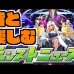 【モンスト】皆と楽しむモンストニュース《10月19日》【ぺんぺん】