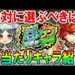 【好きなキャラ確定!?】マイベストワンガチャ大当たり＆選ぶべきキャラクター紹介！10大恩返しの最後に相応しい轟絶神ガチャ!!【モンスト/しゅんぴぃ】