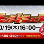 モンストニュース[10/19]モンストの最新情報をお届けします！【モンスト公式】