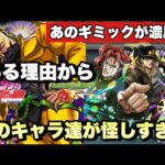 【モンスト】ある共通点からこのキャラ達が適正じゃないか？DIO 適正キャラ、ギミック予想！《ジョジョコラボ》超究極【DIOの館】