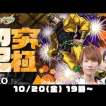 【モンストライブ】超究極DIO(ディオ)をM4タイガー桜井&宮坊が初見攻略！【ジョジョコラボ第2弾】