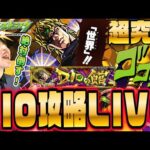 【モンストJOJO】超究極DIO倒すまで耐久LIVE 最新適正情報でマルチ攻略！初見さんも大歓迎【モンスターストライク】