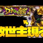 【モンスト】難しすぎたのにまさかのキャラでクエストが崩壊してしまった…《ジョジョの奇妙な冒険コラボ超究極：DIO》