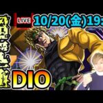 【🔴モンストライブ】激ムズの予感…。ジョジョコラボ第2弾 超究極『DIO』を生放送で攻略！【けーどら】