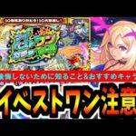 マイベストワンガチャで絶対後悔しないための注意点&おすすめキャラまとめ【モンスト】
