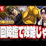 【🔴モンストLIVE】超究極「DIO」を攻略していく!! 最適性キャラ、攻略方法など最新の情報をお届けします!!【ジョジョコラボ第2弾】【ディオ】