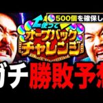 【オーブ500個GET】モンストコロシアムの勝敗ガチ予想！《オーブバックチャレンジ》