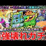 【モンスト】「マイベストワンガチャ」《史上最高の神ガチャ》悩みに悩んだ結果…俺は絶対あいつを選ぶぞ!!!【ジョジョの奇妙な冒険コラボ】
