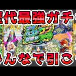 【🔴モンストLIVE】好きなキャラが１体引ける！？歴代最強『マイベストワンガチャ』を最速で引いていくLIVE！遂に念願の”あの”キャラをGET！【モンスト生放送No.727】