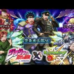 【モンストライブ】ガチャ禁解放【ジョジョコラボ】
