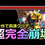 【モンスト】「超究極DIO」《超完全崩壊》高速2分台…初日にDIO様があいつらにボコボコ…最強過ぎるだろ!!攻略解説【ジョジョの奇妙な冒険コラボ】【DIOの館】