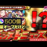 【モンスト】※オーブ大量ゲットのチャンスに注意…まさかの演出発生でジョジョコラボはまだまだ終わらない！？【去年の振り返り&明日のモンストニュース[10/26]予想】
