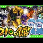 【モンストLIVE配信】DIOの館…超究極「ザ・ワールド」にオラオラオラァァッ！！！